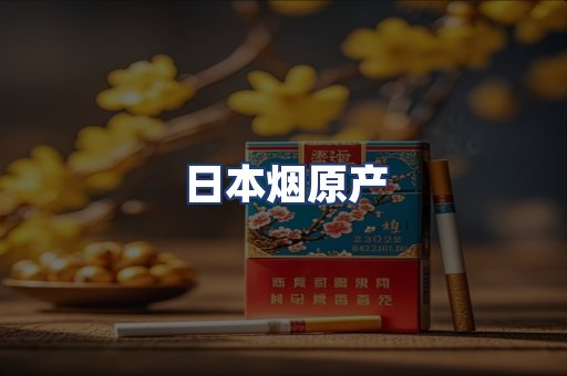 日本烟原产